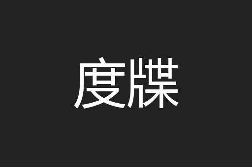 度牒