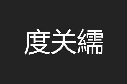 度关繻