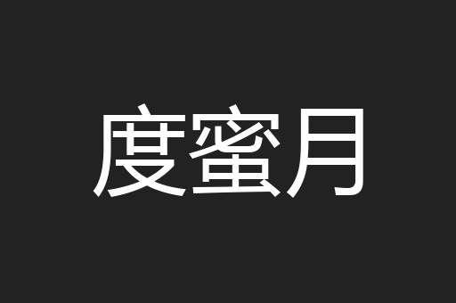 度蜜月