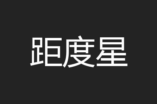距度星