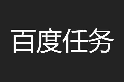 百度任务