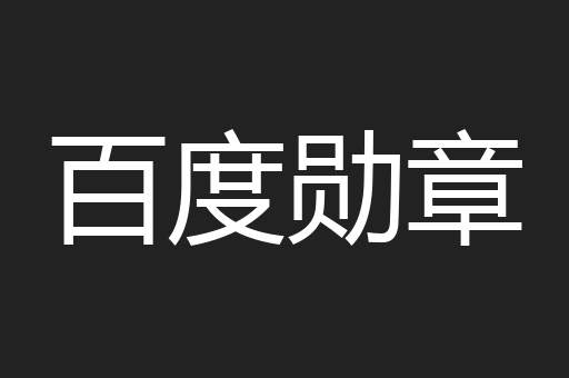 百度勋章