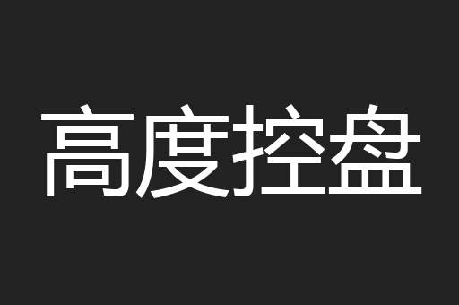 高度控盘