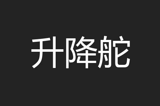 升降舵