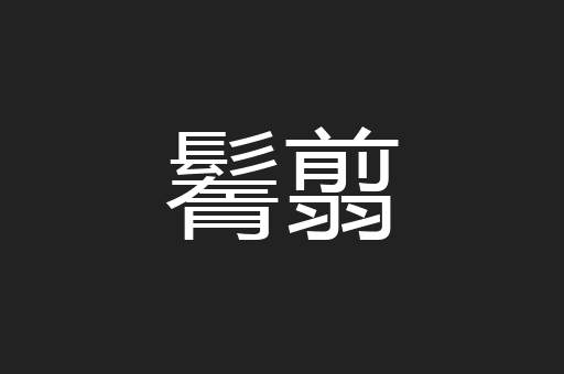 鬌翦