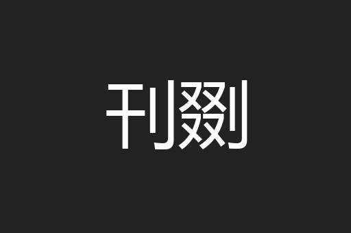 刊剟