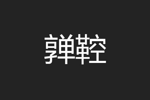亸鞚