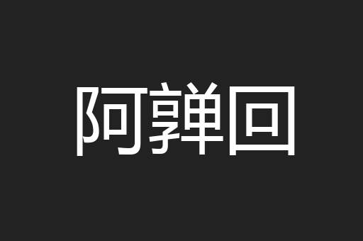 阿亸回
