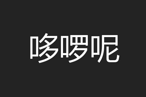 哆啰呢