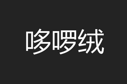 哆啰绒