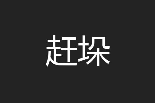 赶垛