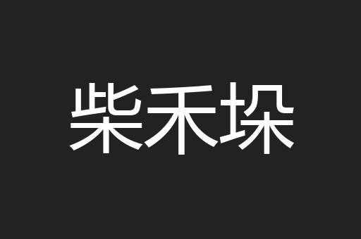 柴禾垛