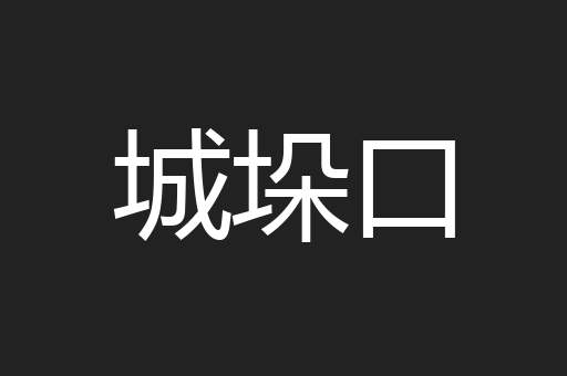 城垛口