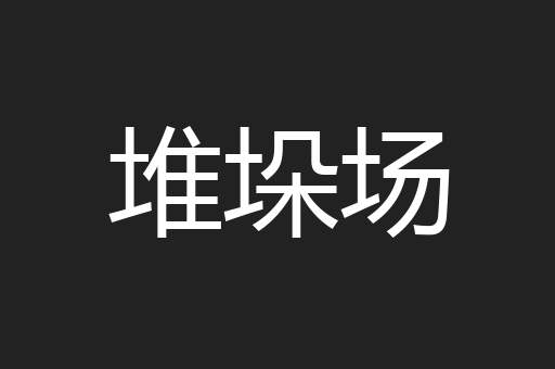 堆垛场