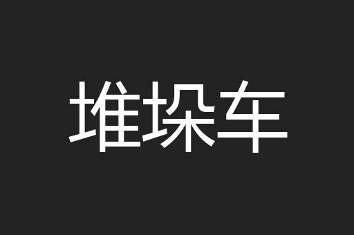 堆垛车