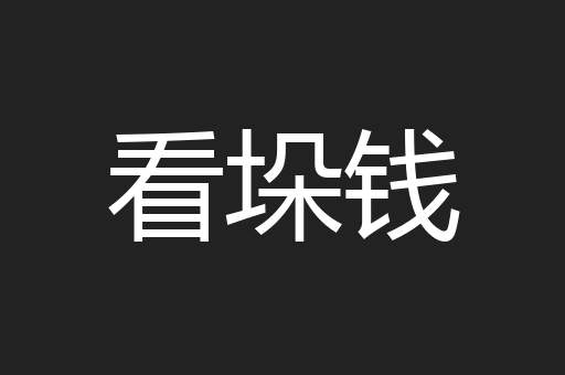 看垛钱