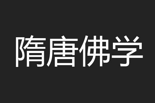 隋唐佛学