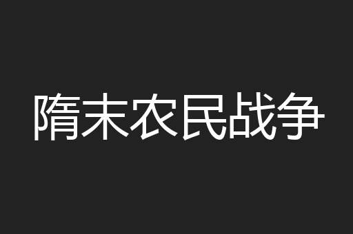 隋末农民战争
