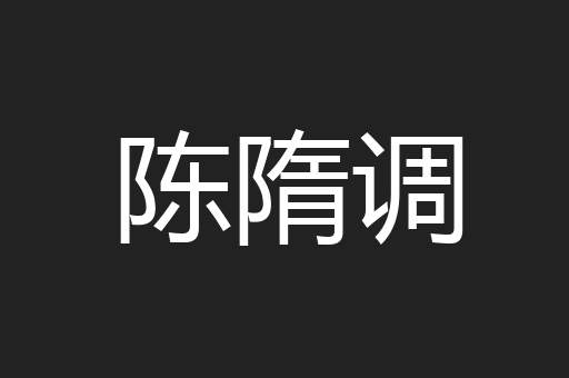 陈隋调