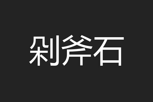 剁斧石