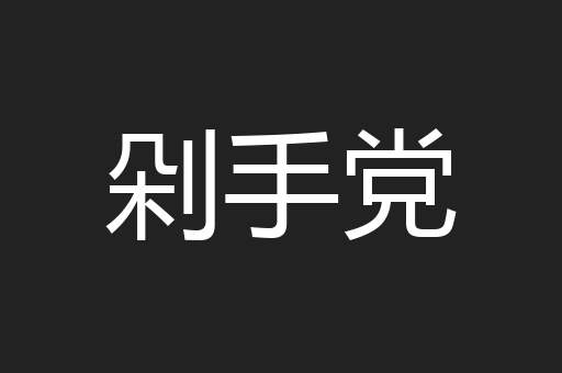 剁手党