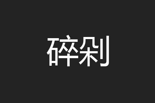 碎剁