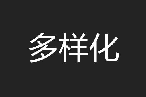 多样化