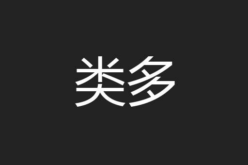 类多