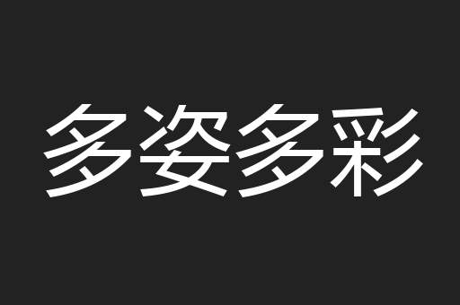 多姿多彩