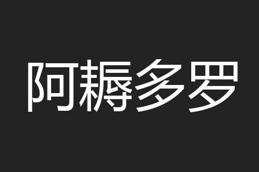 阿耨多罗