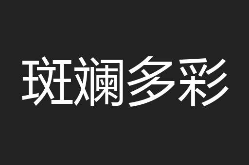 斑斓多彩