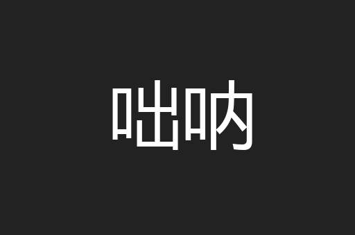 咄呐