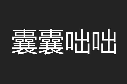 囊囊咄咄