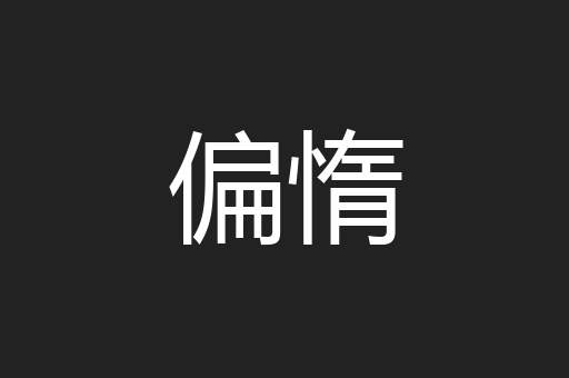 偏惰