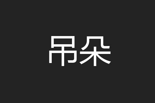 吊朵