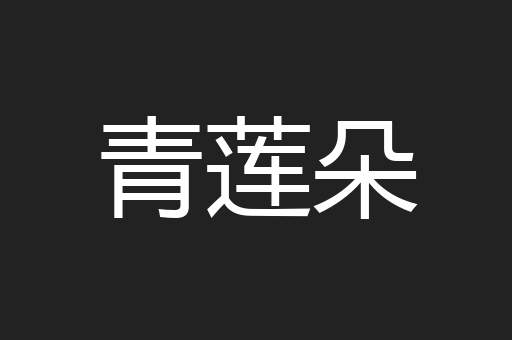 青莲朵
