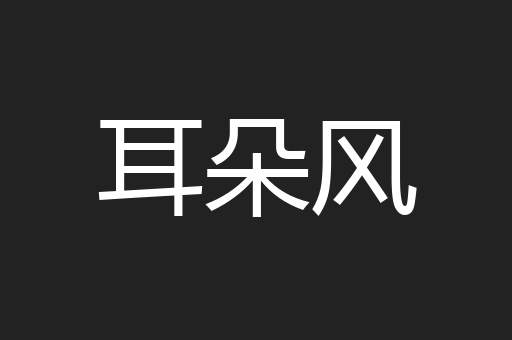 耳朵风