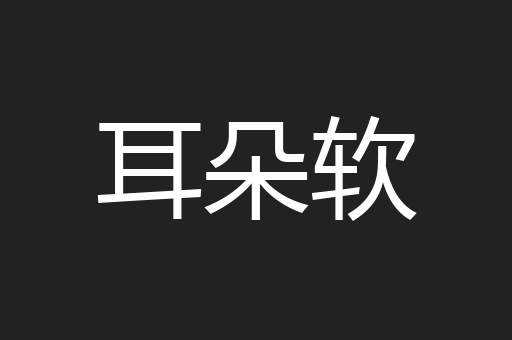 耳朵软