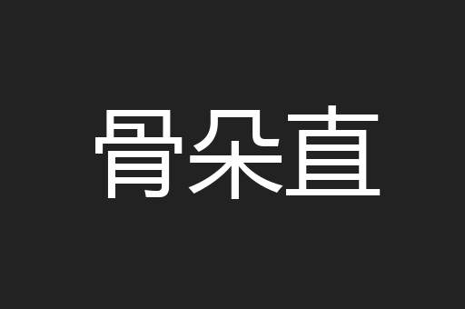 骨朵直