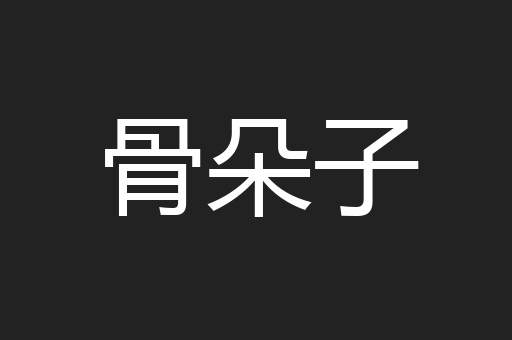 骨朵子
