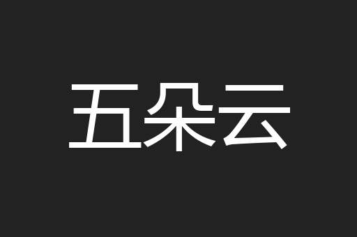 五朵云