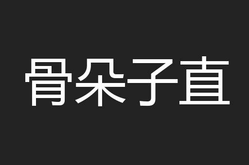 骨朵子直