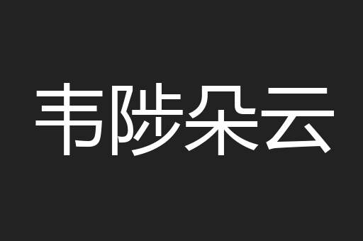 韦陟朵云