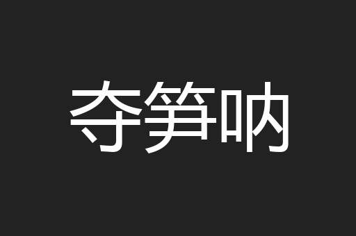 夺笋呐