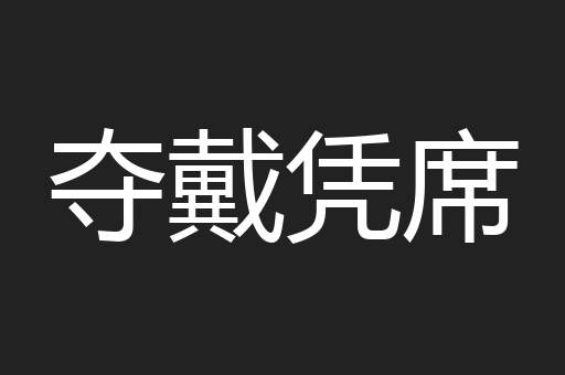 夺戴凭席