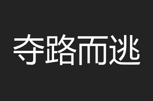 夺路而逃