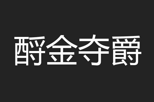酹金夺爵