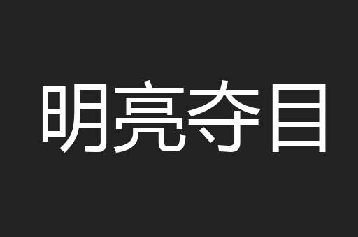 明亮夺目