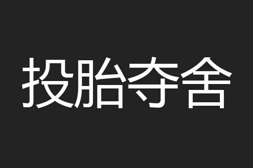 投胎夺舍