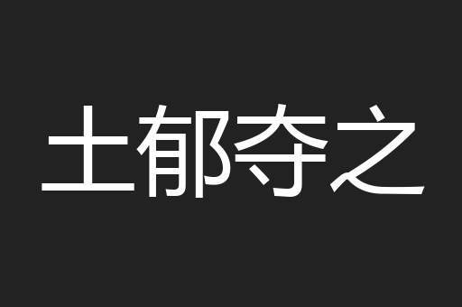 土郁夺之